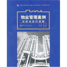 物業(yè)管理案例分析與技巧訓練