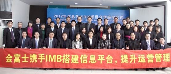 金富士集團攜手IBM開啟數字化轉型新篇章，ERP戰略合作簽約儀式在鶴山隆重舉行