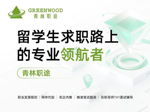 2026海歸求職輔導機構推薦榜 青林職途如何精準匹配海歸就業需求