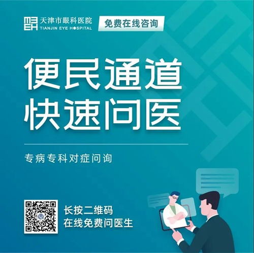 天津市眼科醫院 堅守抗疫后方，擦亮心靈視窗——我院開通在線咨詢免費通道，持續服務眼疾患者